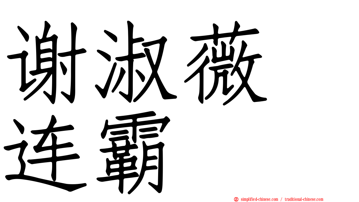 谢淑薇　连霸